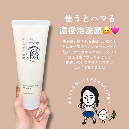 米ぬか スクラブ クレンジング 洗顔フォーム/MIDHA/洗顔フォームを使ったクチコミ(5枚目)