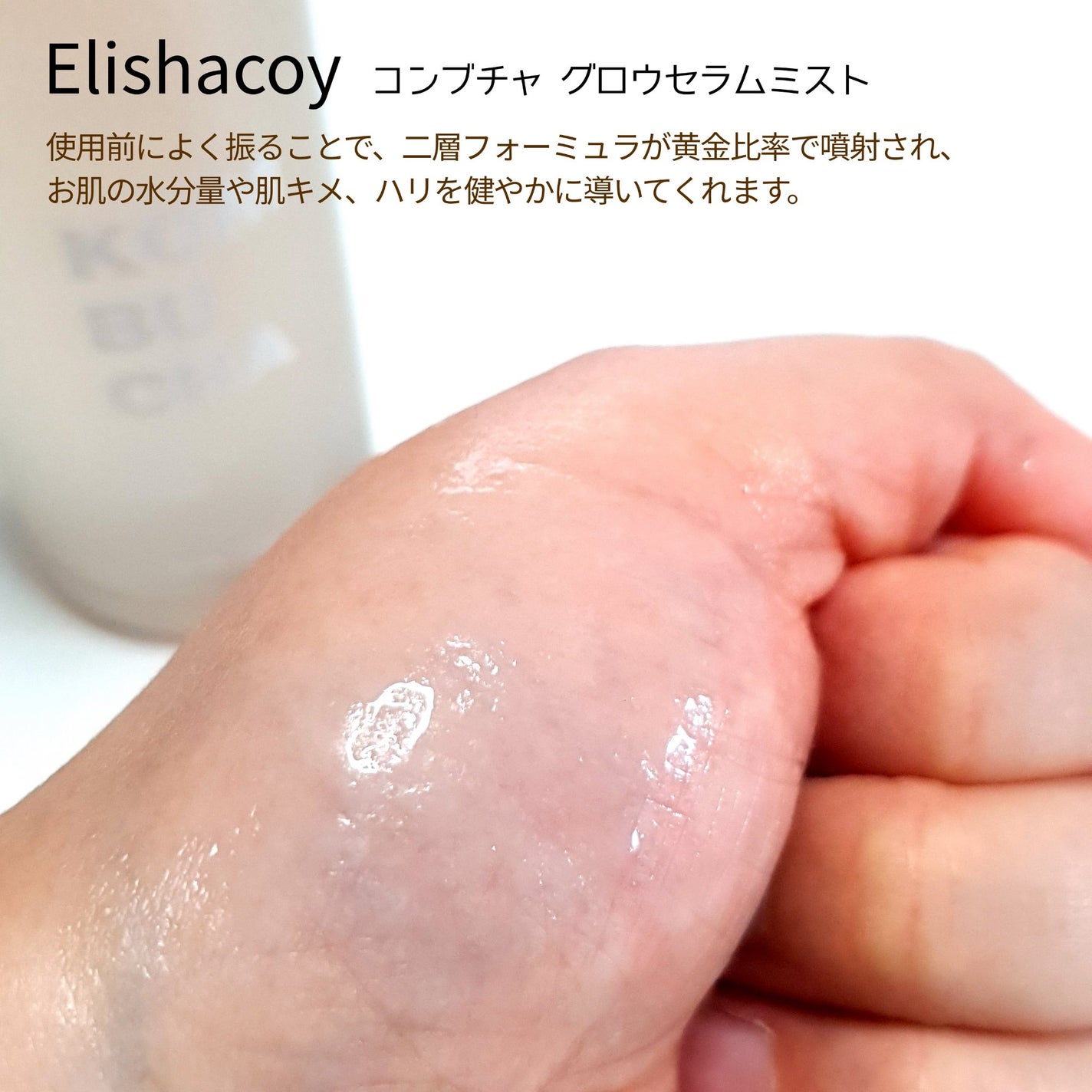 コンブチャ ギョルバイオムミスト/Elishacoy/ミスト状化粧水を使ったクチコミ(6枚目)