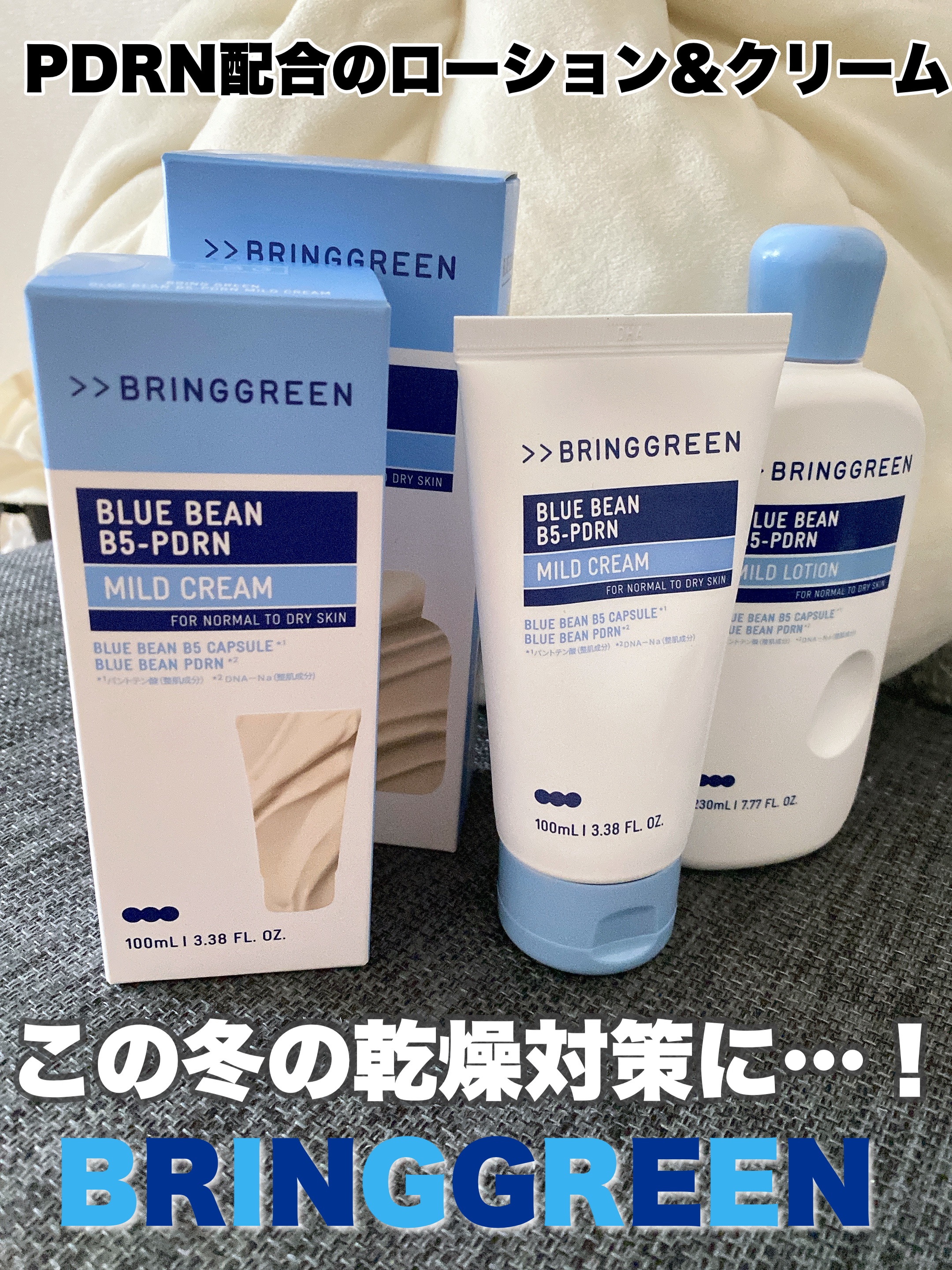 ブルービーンB5-PDRN™マイルドクリーム/BRING GREEN/フェイスクリームを使ったクチコミ（1枚目）