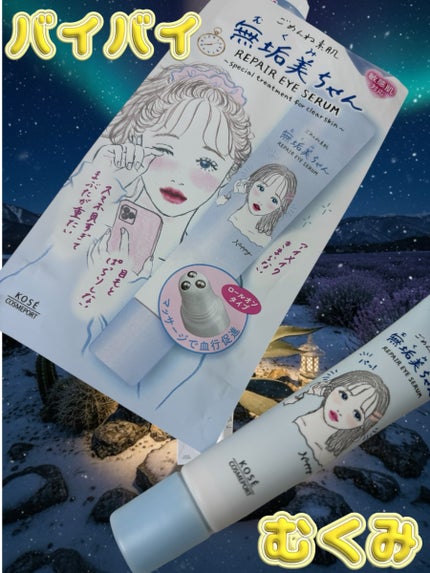 ごめんね素肌 無垢美ちゃんアイセラム/クリアターン/アイケア・アイクリームを使ったクチコミ(1枚目)