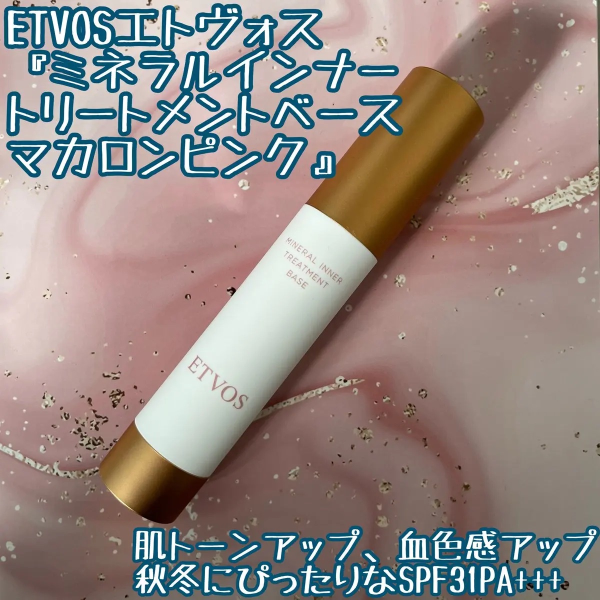 ミネラルインナートリートメントベース マカロンピンク (限定色)/エトヴォス/化粧下地を使ったクチコミ（1枚目）