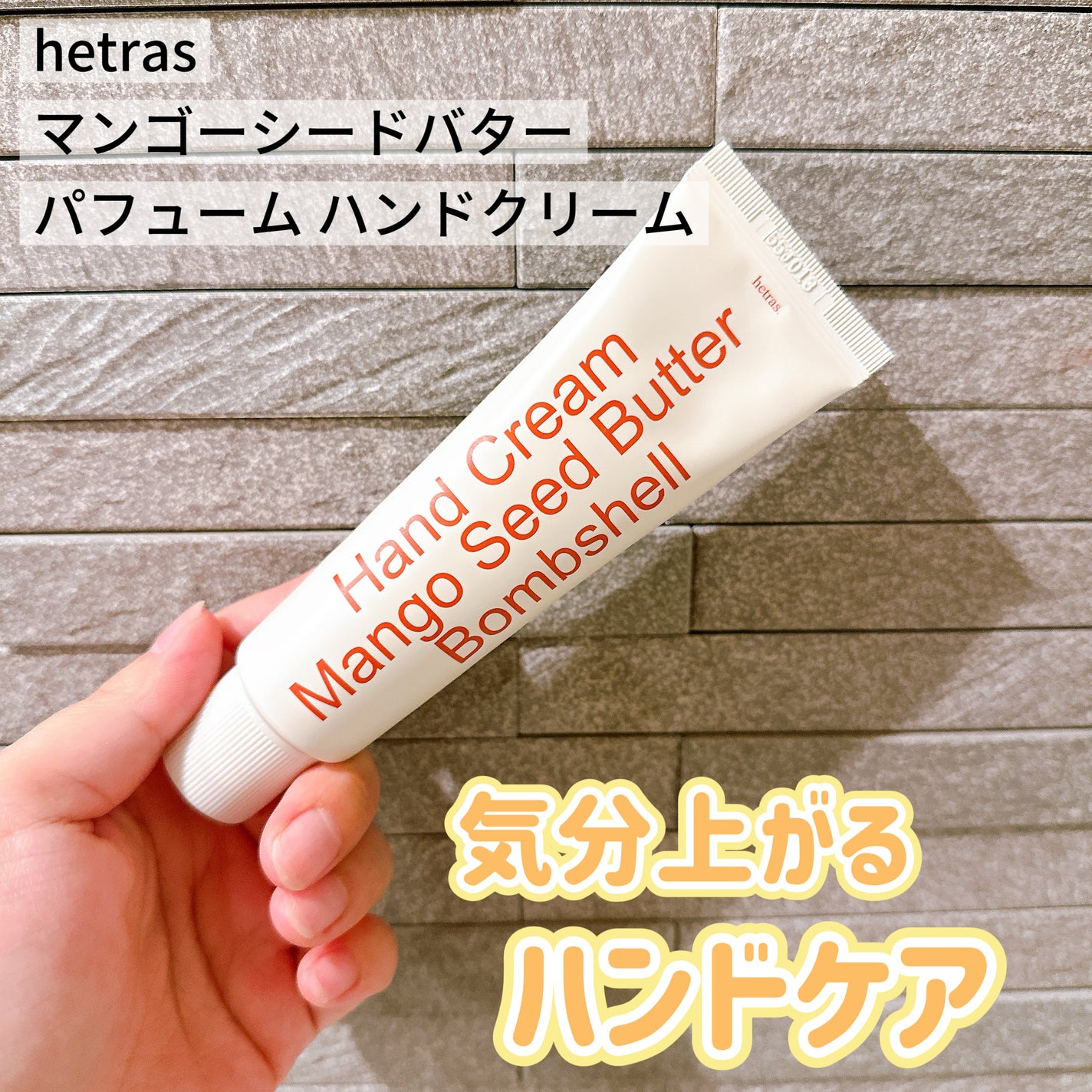 ヘトラス マンゴーシードバター パフューム ハンドクリーム/hetras/ハンドクリームを使ったクチコミ(1枚目)