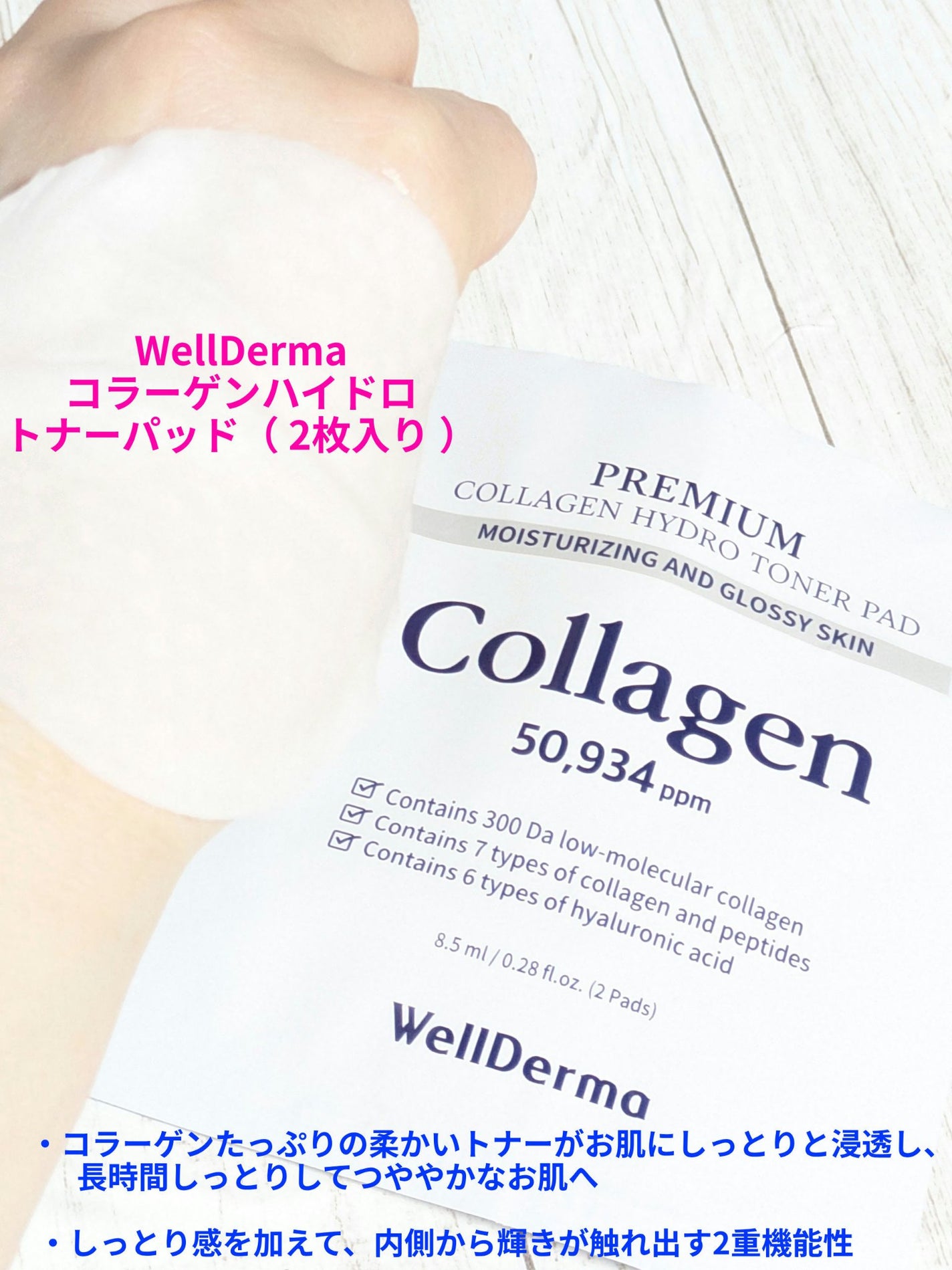 コラーゲンハイドロ トナーパッド/WellDerma/トナーパッドを使ったクチコミ(1枚目)