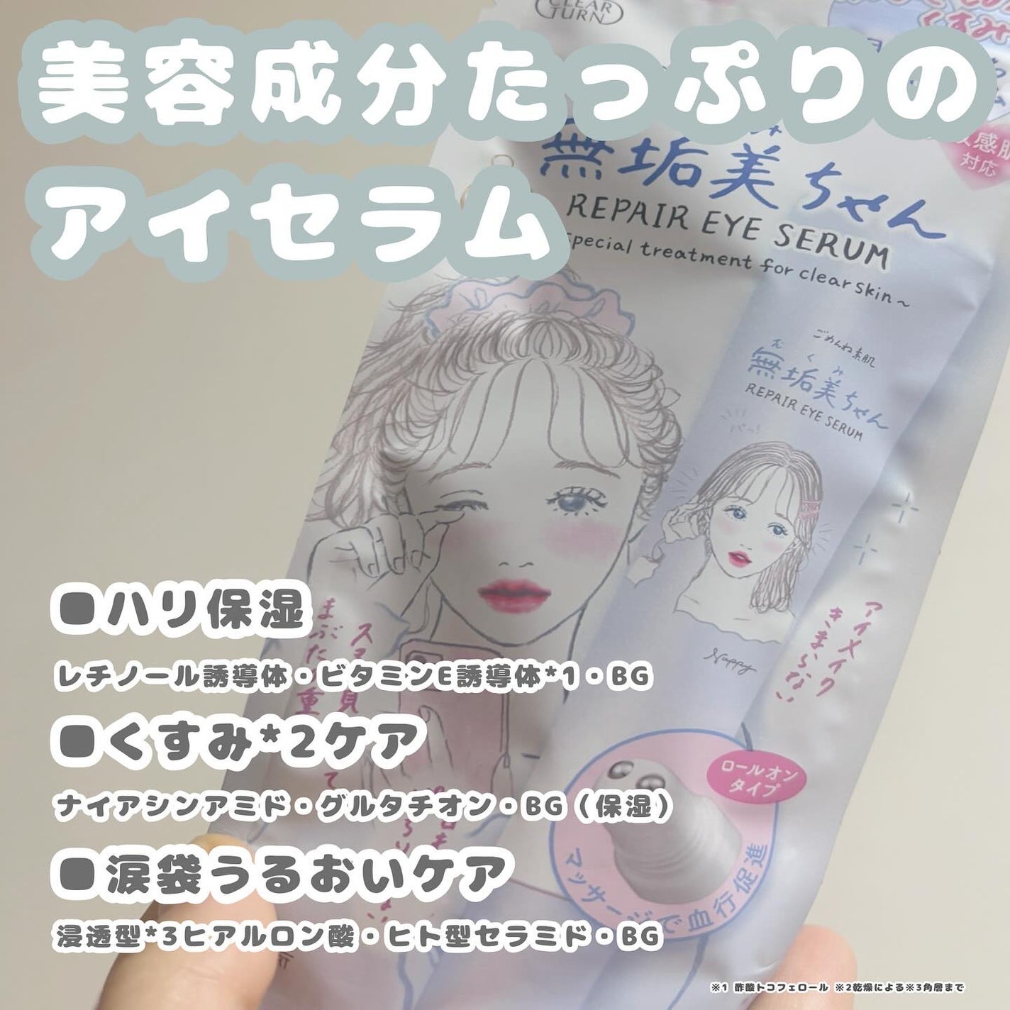 ごめんね素肌 無垢美ちゃんアイセラム/クリアターン/アイケア・アイクリームを使ったクチコミ(2枚目)