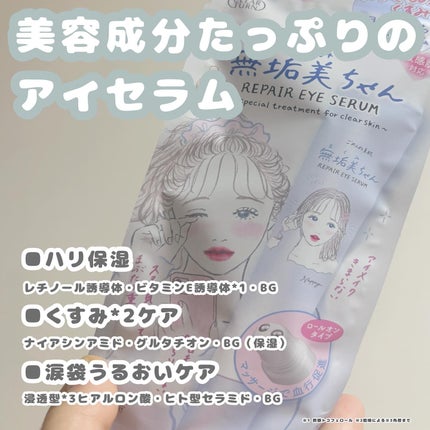 ごめんね素肌 無垢美ちゃんアイセラム/クリアターン/アイケア・アイクリームを使ったクチコミ(2枚目)