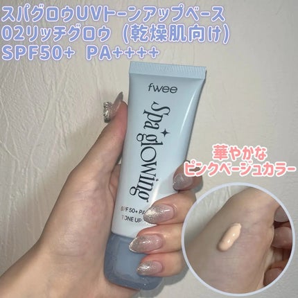 スパグロウUVトーンアップベース/fwee/化粧下地を使ったクチコミ(4枚目)