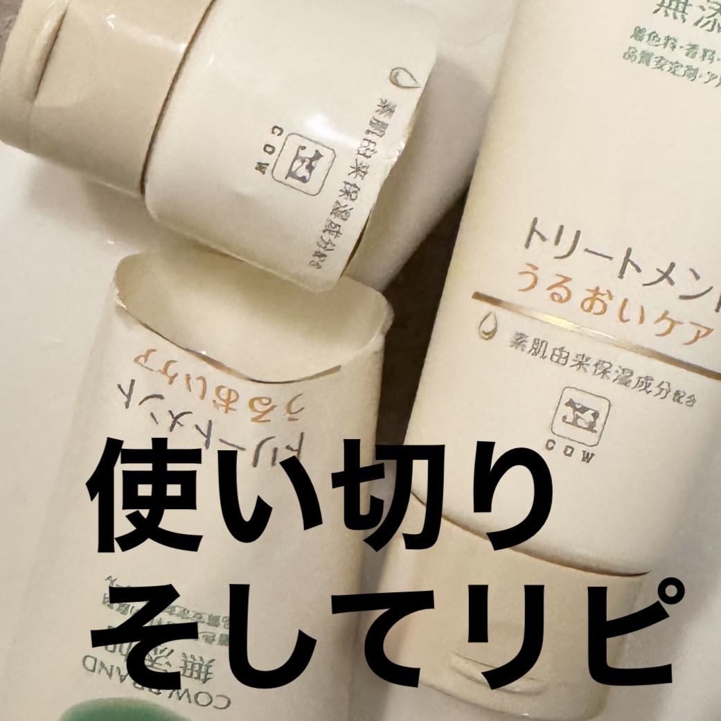 シャンプー／トリートメント ＜うるおいケア＞/カウブランド無添加/市販シャンプーを使ったクチコミ（1枚目）