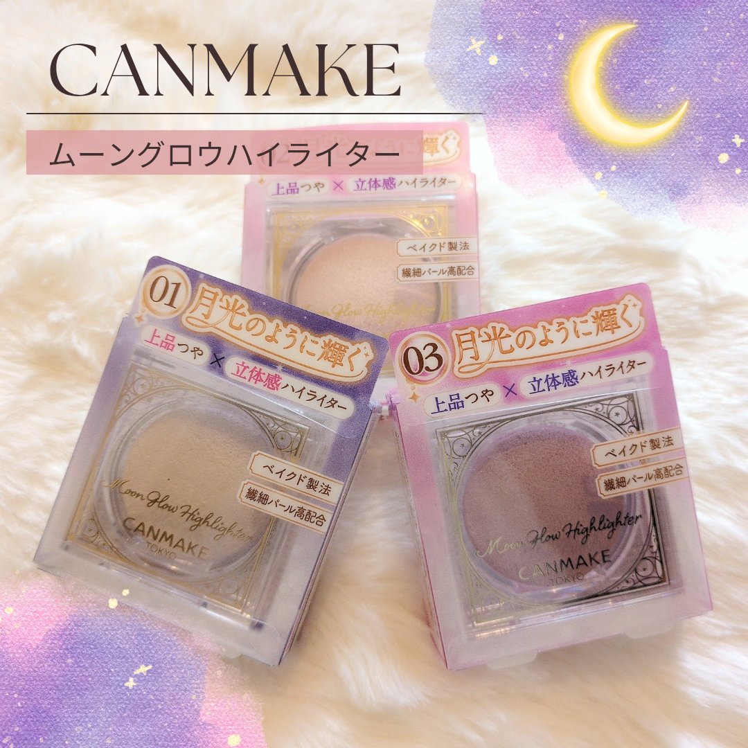 「キャンメイク」さまから商品を
ご提供いただきました。

月光のようにキラキラ輝く🌙✨️
″ムーングロウハイライター″3種

鼻筋にすーっと塗ると立体感が！！
繊細パールは上品で悪目立ちしない
輝きが素敵でした✨️

【カラーは３色】
�