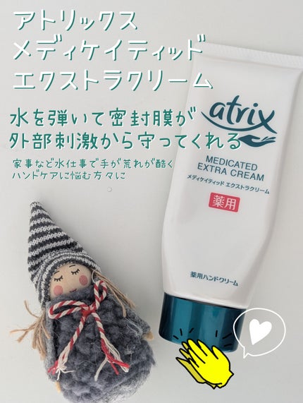 メディケイティッド エクストラクリーム/アトリックス/ハンドクリームを使ったクチコミ(1枚目)