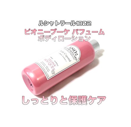 가을_秋 フォロバ on LIPS 「ルシャトラール1802ピオニーブーケパフュームボディローション..」(1枚目)