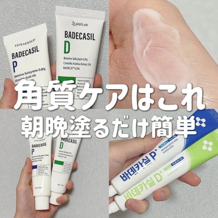 バデカシルDクリーム/23years old/フェイスクリームを使ったクチコミ(1枚目)