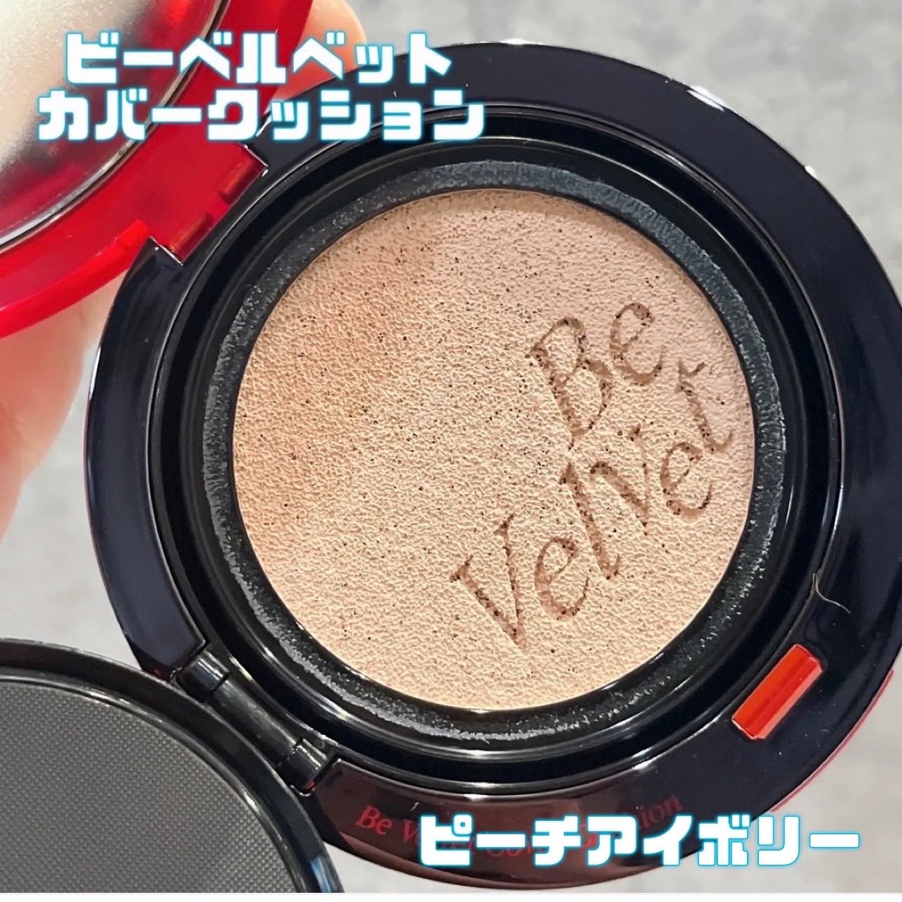 ビーベルベットカバークッション/espoir/クッションファンデーションを使ったクチコミ（1枚目）