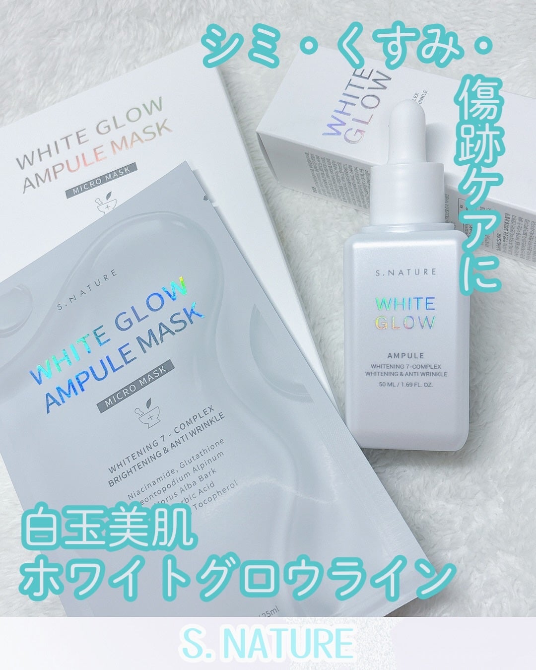 ホワイトグロウアンプルマスク/S.NATURE/シートマスク・パックを使ったクチコミ(1枚目)