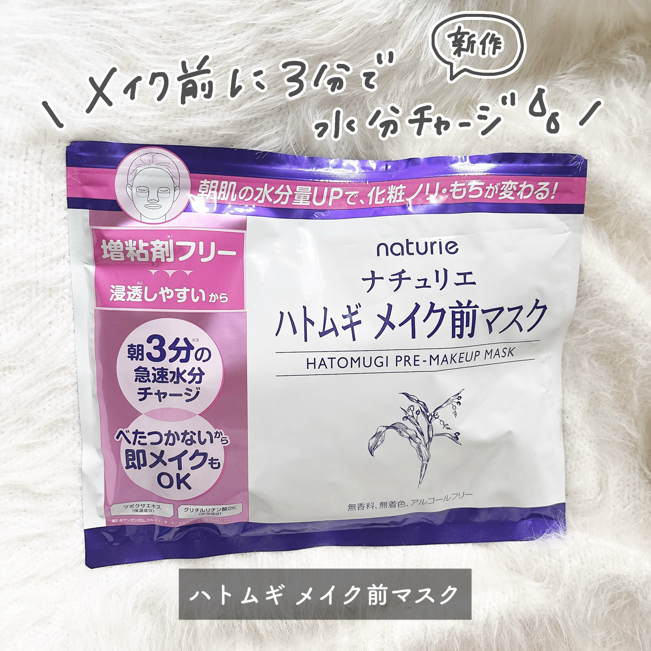 \ 大好きなハトムギシリーズから新作🫧 /
🏷ナチュリエ ハトムギメイク前マスク
⁡
⁡
⁡
⁡
10/16に発売されたナチュリエの新作💖
「ハトムギ メイク前マスク」は慌ただしい朝にぜひ使ってほしい🙌🏻メイク前に使うパックです！