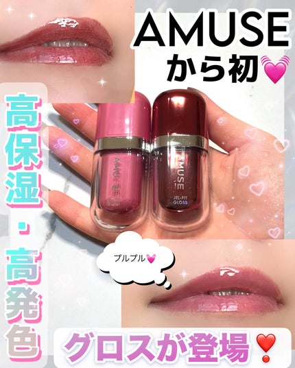 ジェルフィットグロス/AMUSE/リップグロスを使ったクチコミ(1枚目)