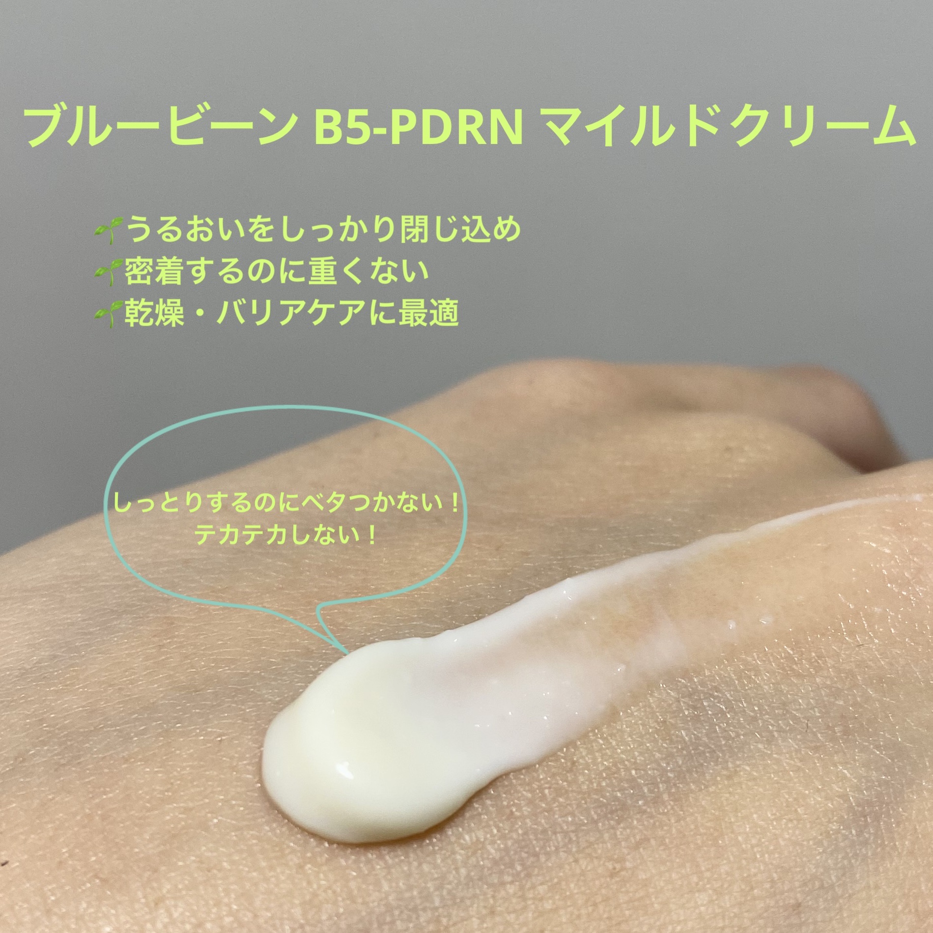 ブルービーンB5-PDRN™マイルドクリーム/BRING GREEN/フェイスクリームを使ったクチコミ（3枚目）