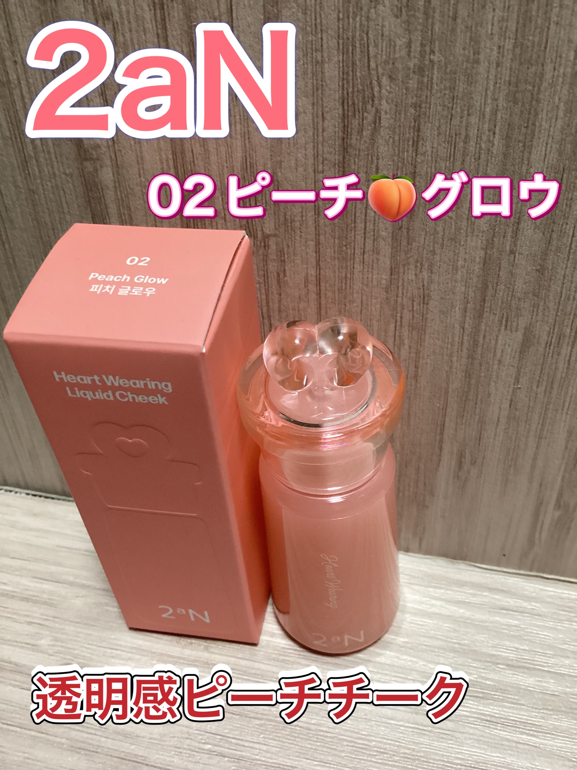 ハートウェアリングリキッドチーク 02 ピーチグロー/2aN/リキッドチークを使ったクチコミ（1枚目）