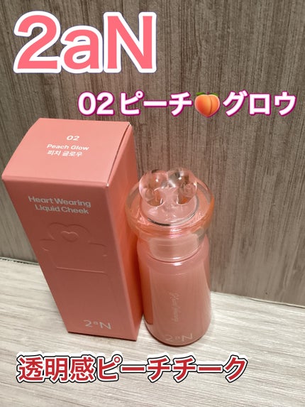 ハートウェアリングリキッドチーク 02 ピーチグロー/2aN/リキッドチークの画像