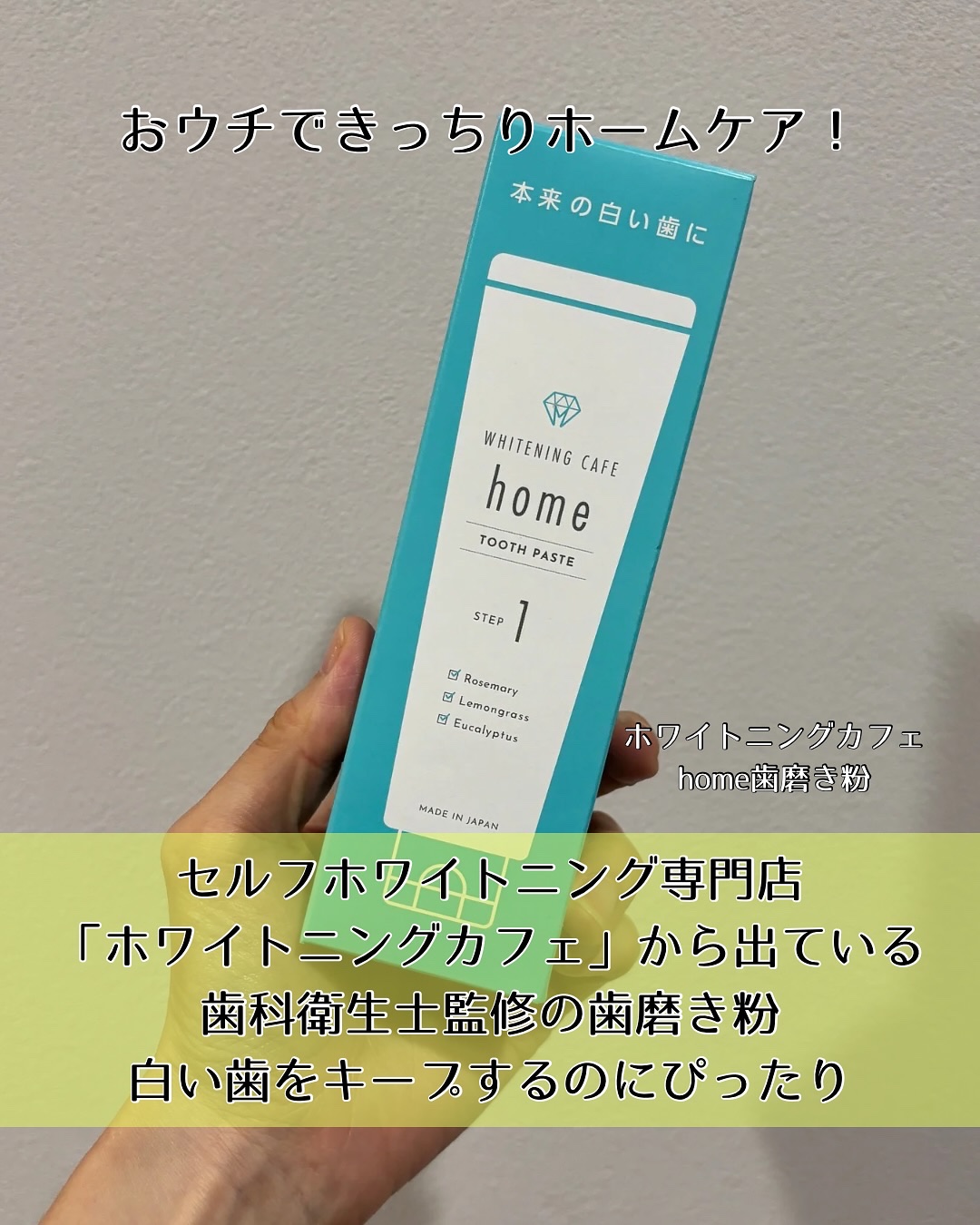 ホワイトニングカフェホーム/WHITENING CAFEhome/歯磨き粉を使ったクチコミ（2枚目）