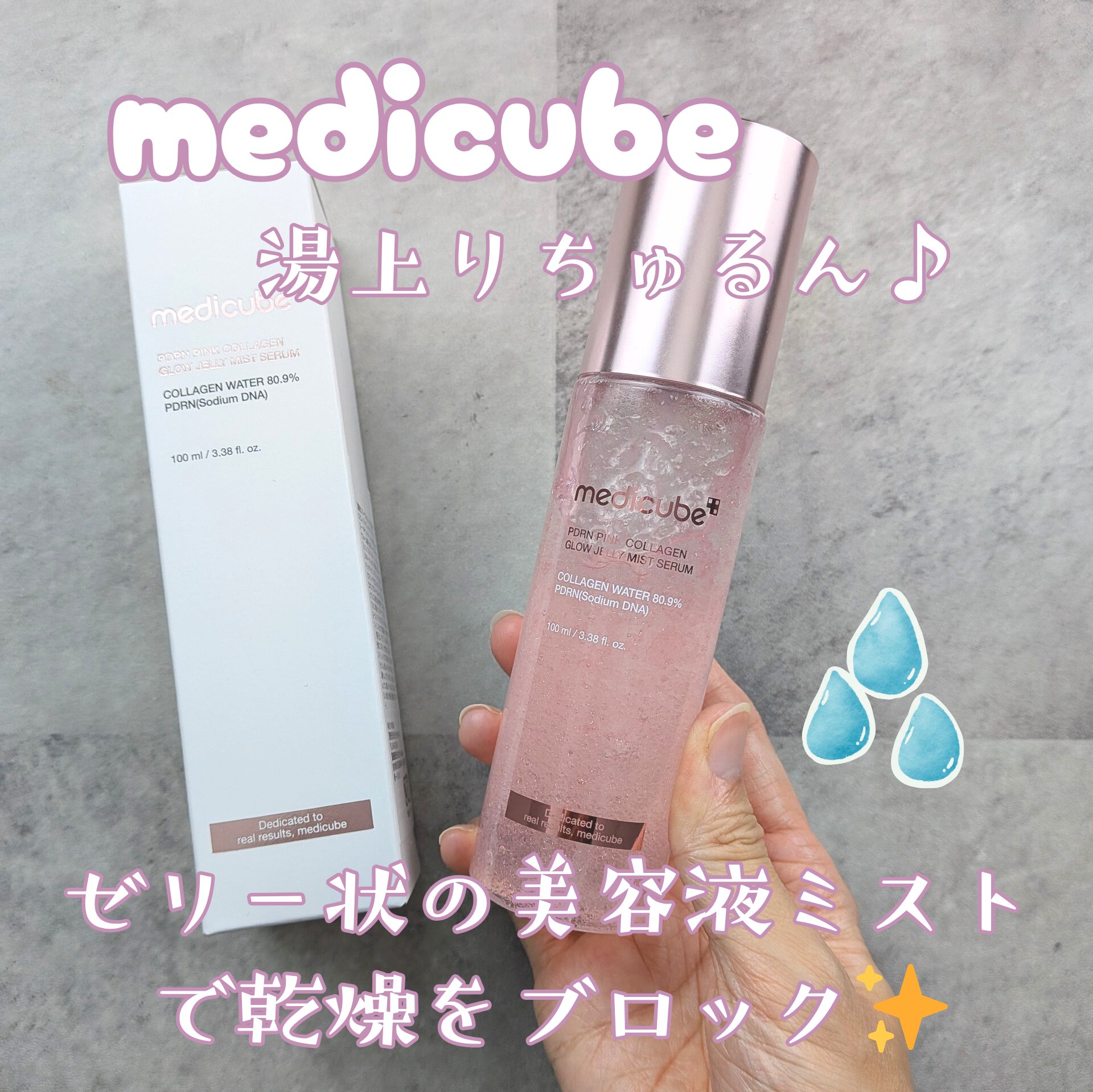 PDRNピンクゼリーセラムミスト/MEDICUBE/美容液を使ったクチコミ（1枚目）