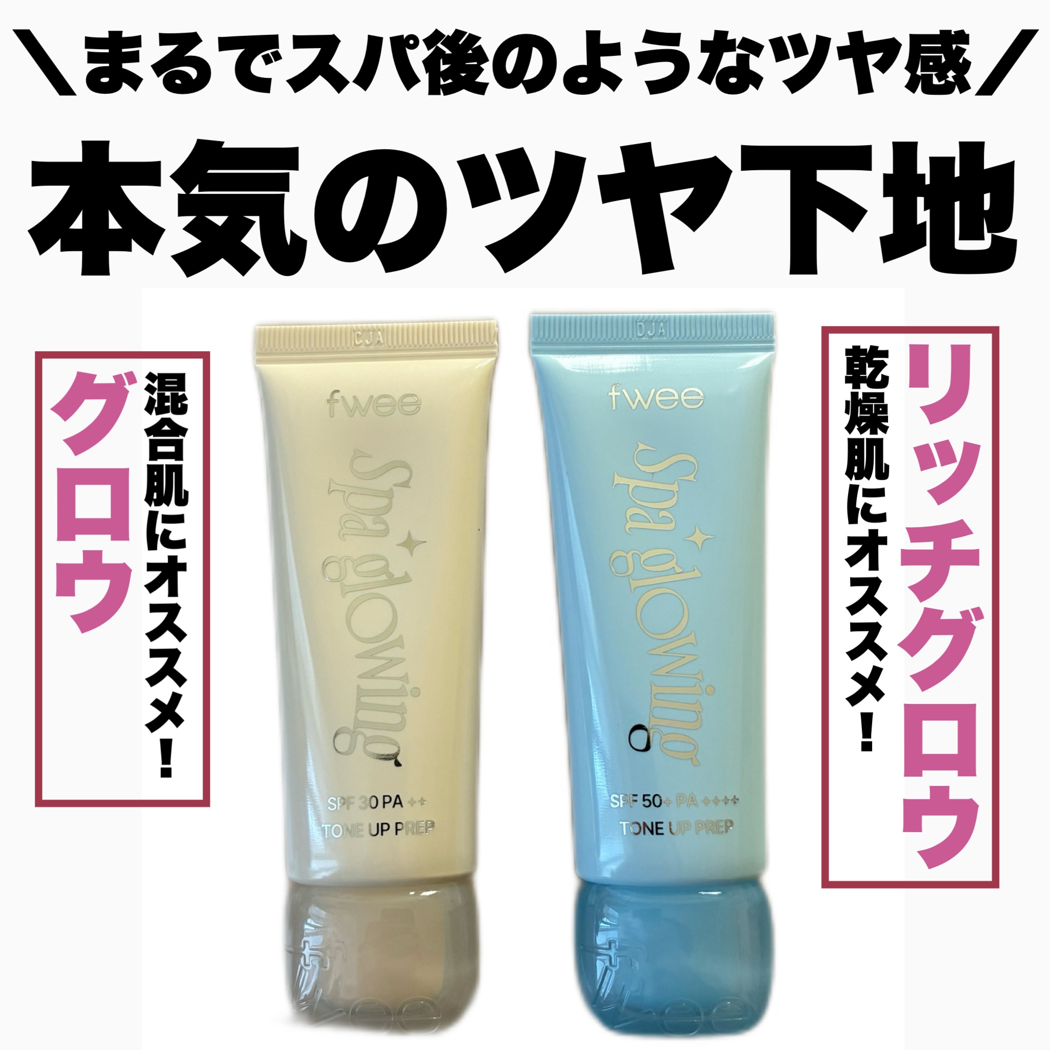 ＼まるでスパ帰り🧖‍♀️❤️／


fwee

SNSでめちゃくちゃバズってる、
ベースの名家fweeの本気の下地😍❣️
意外にも下地は初👏👏


🩵スパグロウUVトーンアップベース🩵
01グロウ/SPF30PA++
02リッチ