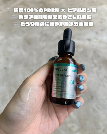 ハイパーPDRN リペア アンプル/Wellage/美容液を使ったクチコミ(3枚目)