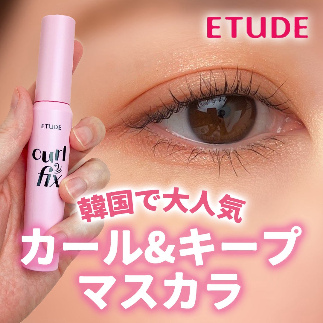 カールフィックスマスカラ/ETUDE/マスカラを使ったクチコミ(1枚目)