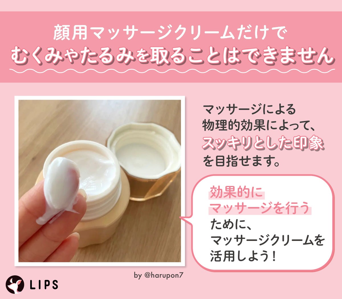 顔用マッサージクリームだけでむくみやたるみを取ることはできません。マッサージによる物理的効果によって、スッキリとした印象を目指せます。