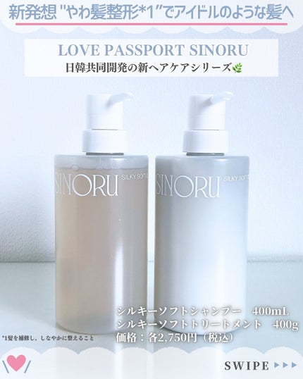 ラブパスポート シノル シルキーソフトシャンプー/トリートメント/ラブパスポート/市販シャンプーを使ったクチコミ(2枚目)