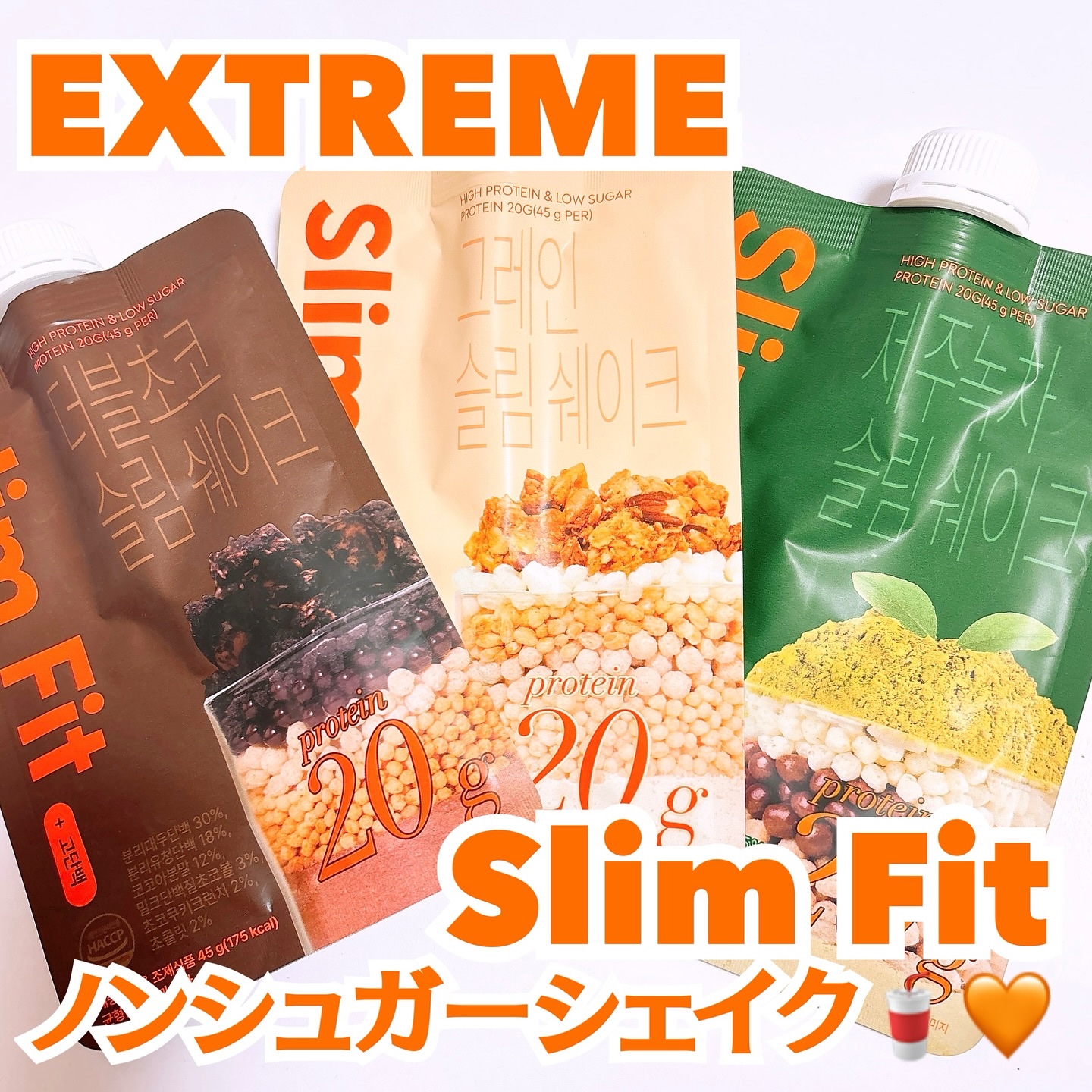 スリムフィット/EXTREME/その他プロテインを使ったクチコミ（1枚目）