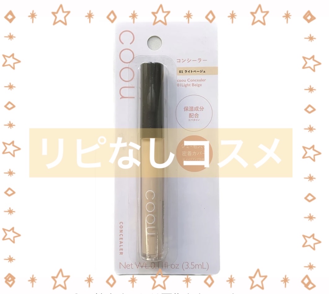 コンシーラー/coou/リキッドコンシーラーを使ったクチコミ（1枚目）