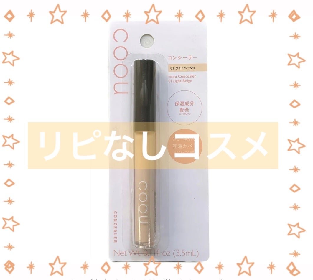 コンシーラー/coou/リキッドコンシーラーを使ったクチコミ(1枚目)