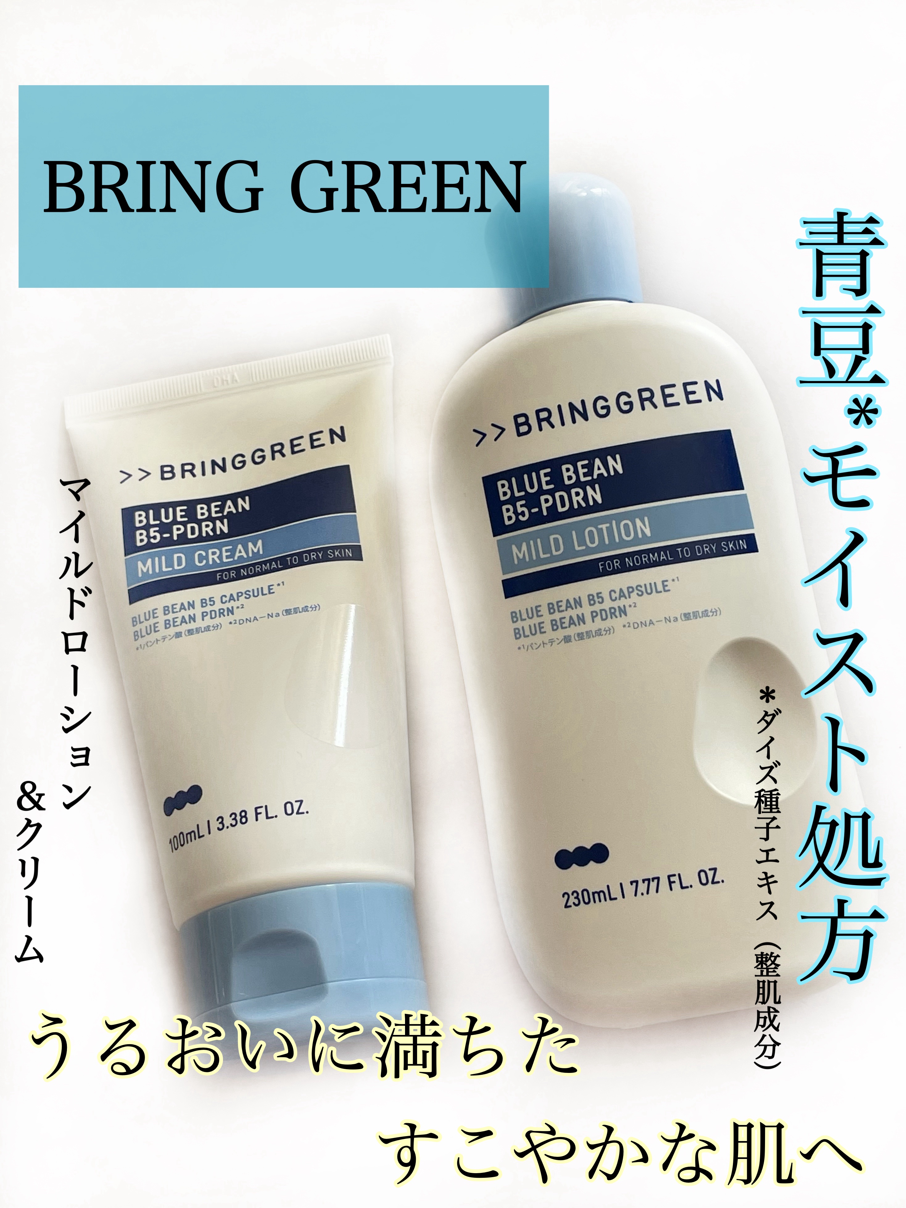 ブルービーンB5-PDRN™マイルドクリーム/BRING GREEN/フェイスクリームを使ったクチコミ（1枚目）