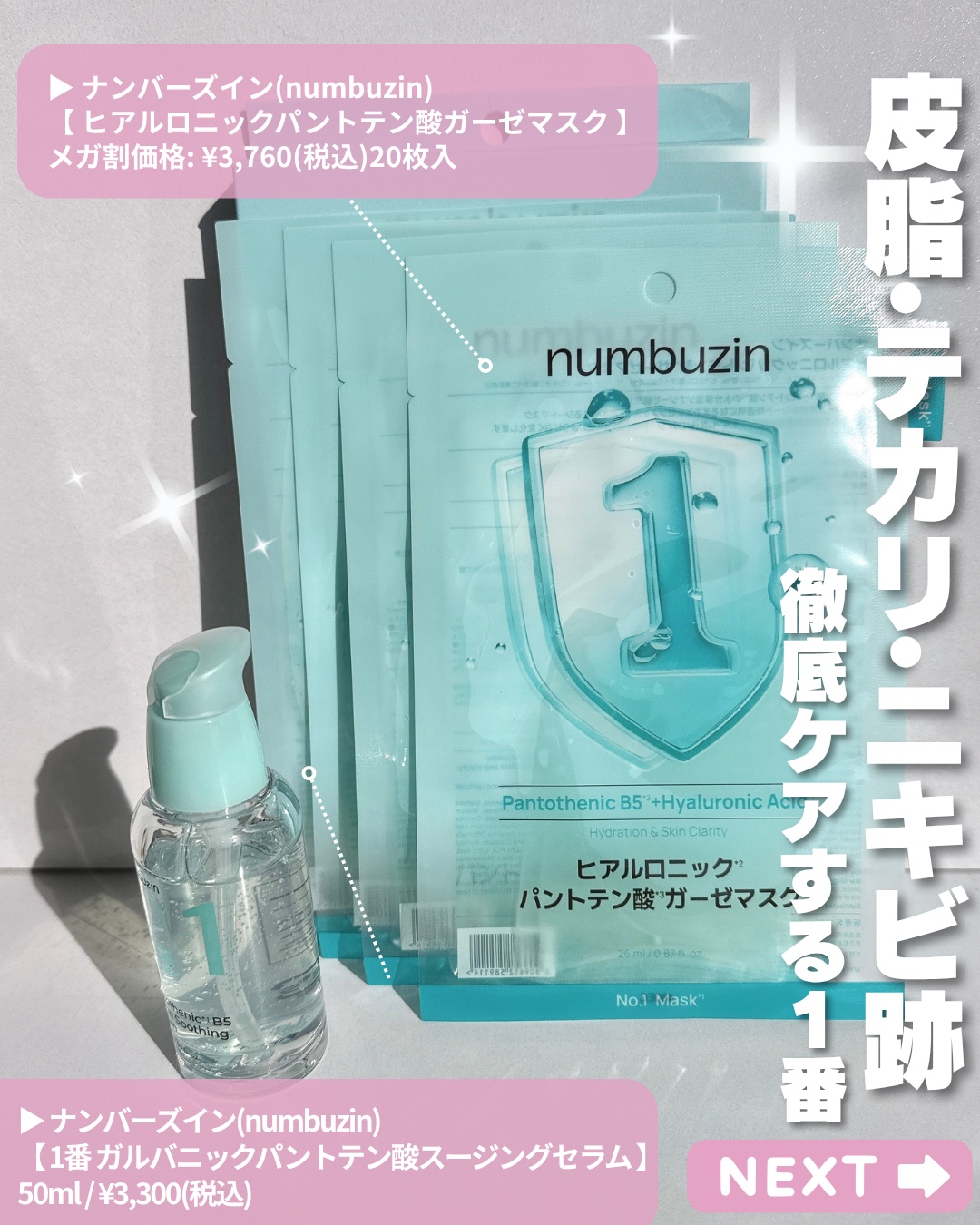 1番 ガルバニックパントテン酸スージングセラム/numbuzin/美容液を使ったクチコミ（2枚目）