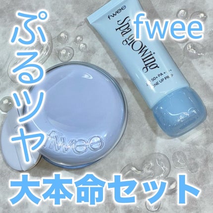 スパグロウUVトーンアップベース/fwee/化粧下地を使ったクチコミ(1枚目)