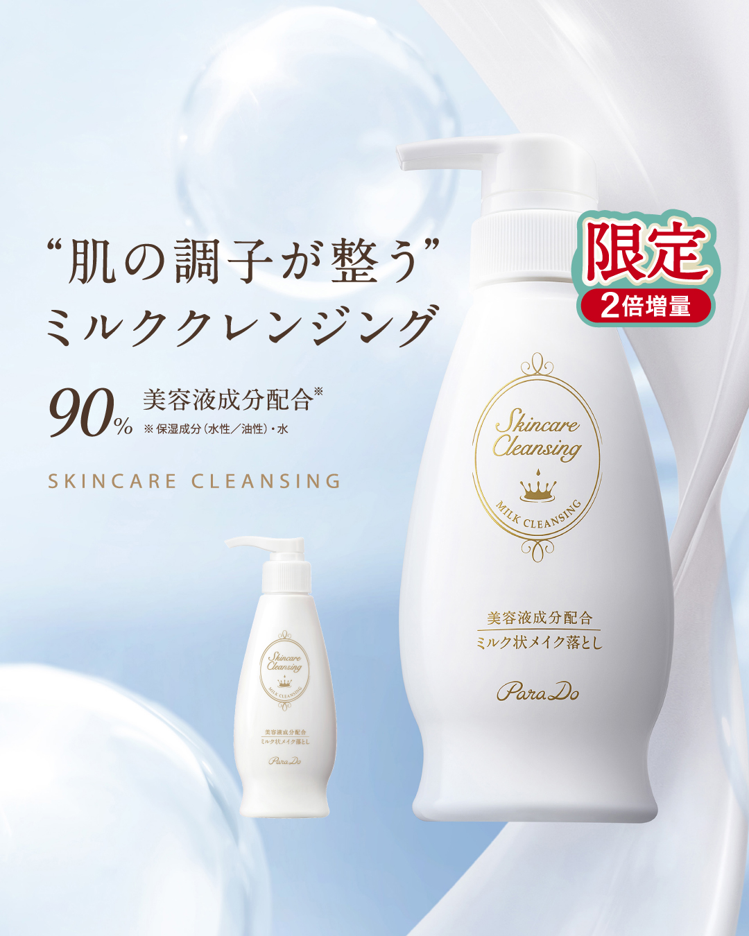 11/21発売開始！数量限定の2倍増量サイズ！

スキンケアクレンジングはアイメイクまで落ちる高いクレンジング力と保湿力を兼ね備えたミルク状メイク落とし。
肌本来のうるおいを残しながらメイクをオフするので、バリア機能をサポートすることで、肌