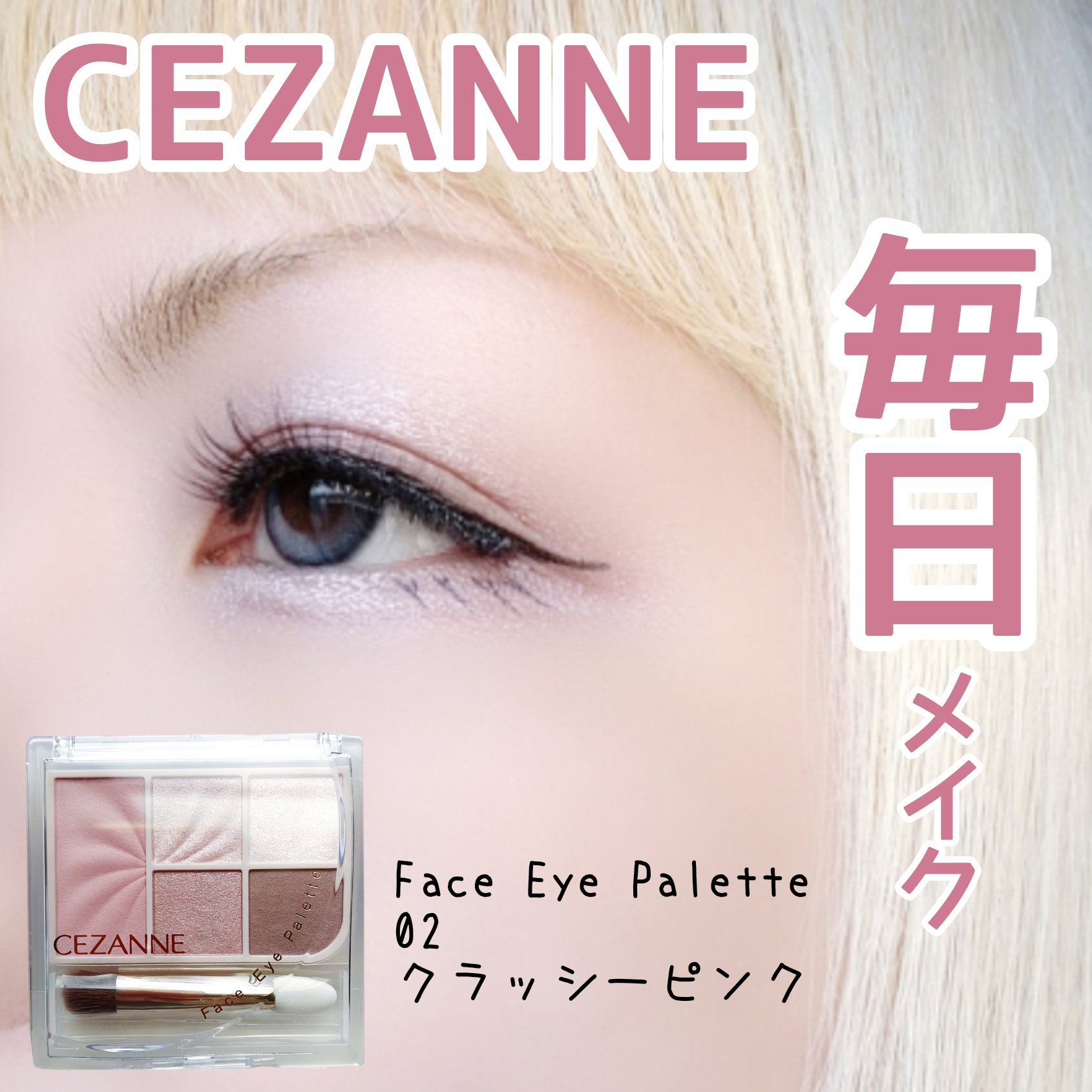 フェイスアイパレット/CEZANNE/アイシャドウを使ったクチコミ（1枚目）