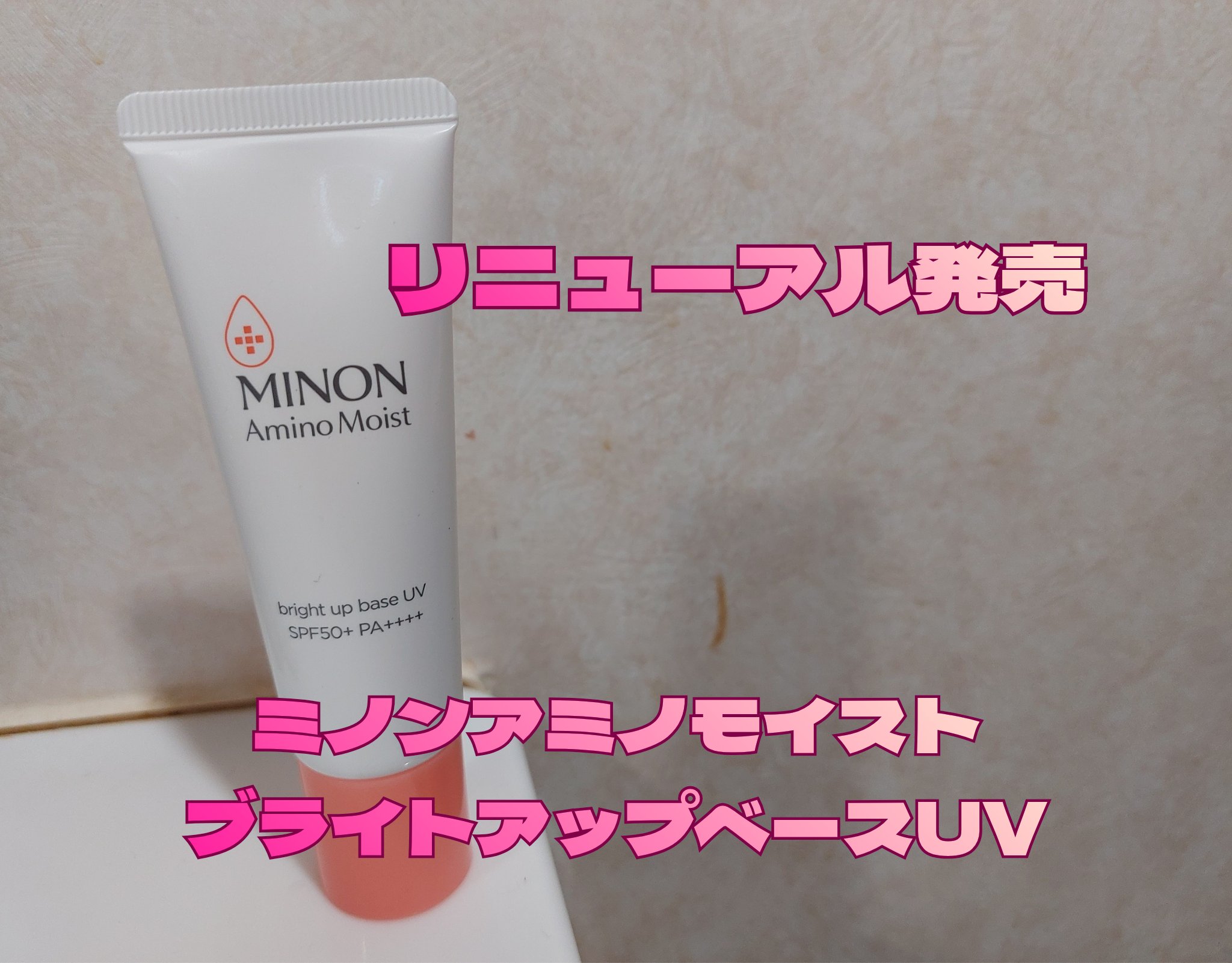 ミノン アミノモイスト ブライトアップベース UV/ミノン/日焼け止めクリームを使ったクチコミ（1枚目）