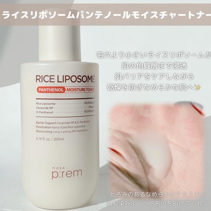 ライスリポソームパンテノールモイスチャートナー/make prem/化粧水を使ったクチコミ(2枚目)
