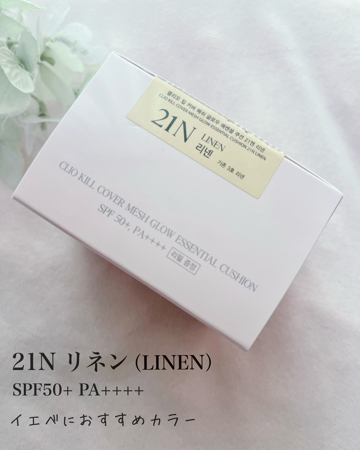 キルカバー メッシュ グロウ エッセンシャル クッション 21N リネン(LINEN)/CLIO/クッションファンデーションを使ったクチコミ（2枚目）