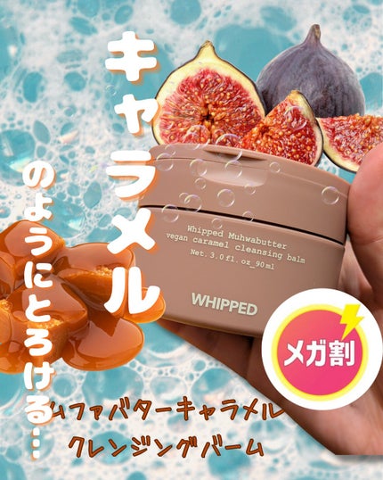 ムファバター キャラメル クレンジングバーム/WHIPPED/クレンジングバームを使ったクチコミ(1枚目)