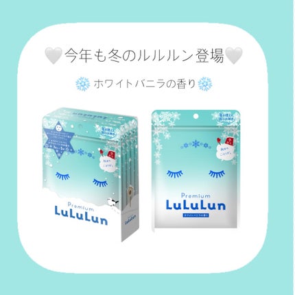 プレミアムルルルン 雪(ホワイトバニラの香り)/ルルルン/シートマスク・パックを使ったクチコミ(1枚目)