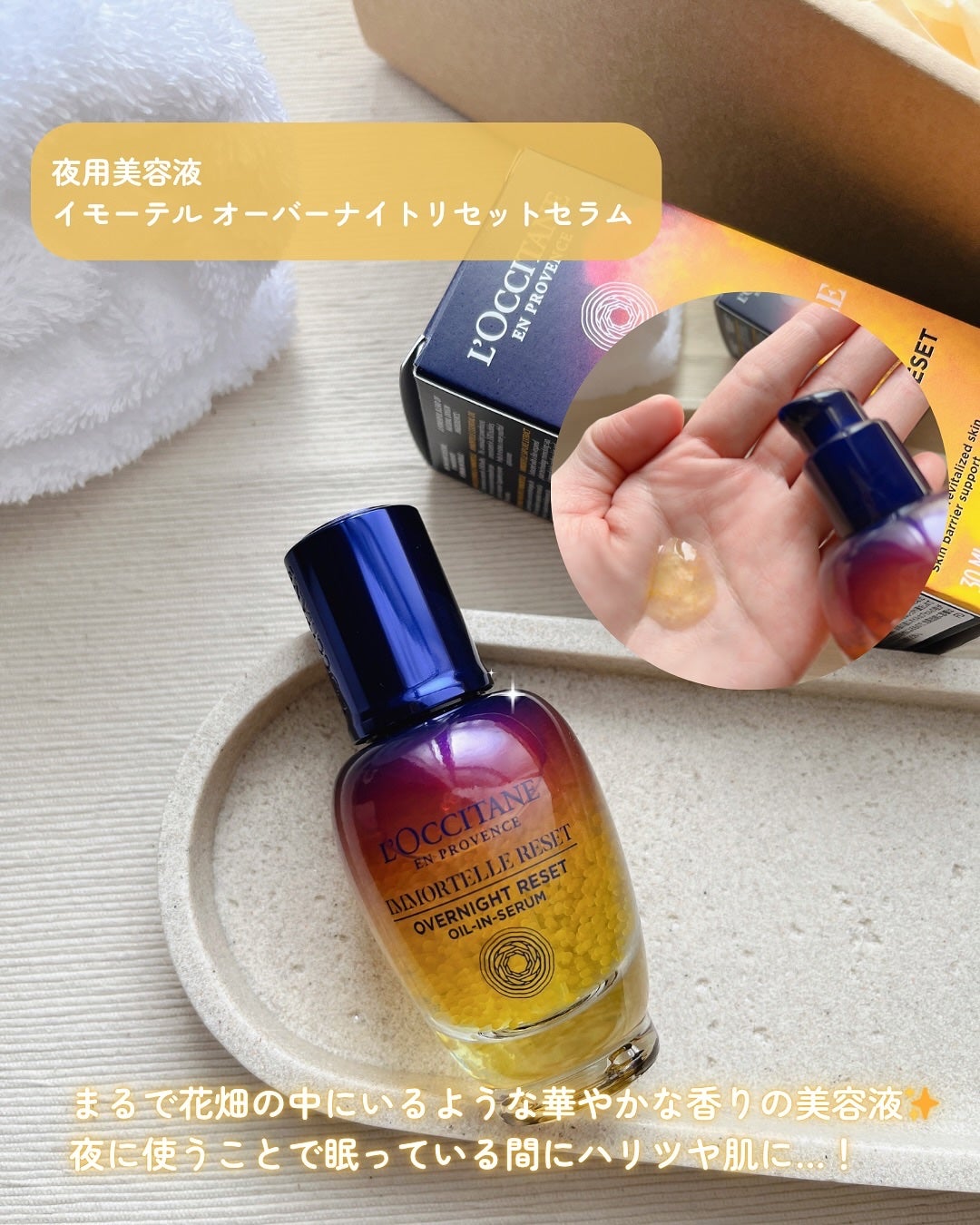 イモーテル オーバーナイトリセットセラム/L'OCCITANE/美容液を使ったクチコミ(2枚目)