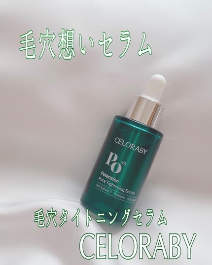 ポアタイトニングブーストセラム/CELORABY/美容液を使ったクチコミ(1枚目)