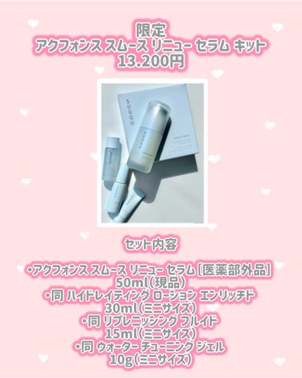 アクフォンス スムース リニュー セラム キット/SUQQU/スキンケアキットを使ったクチコミ(2枚目)
