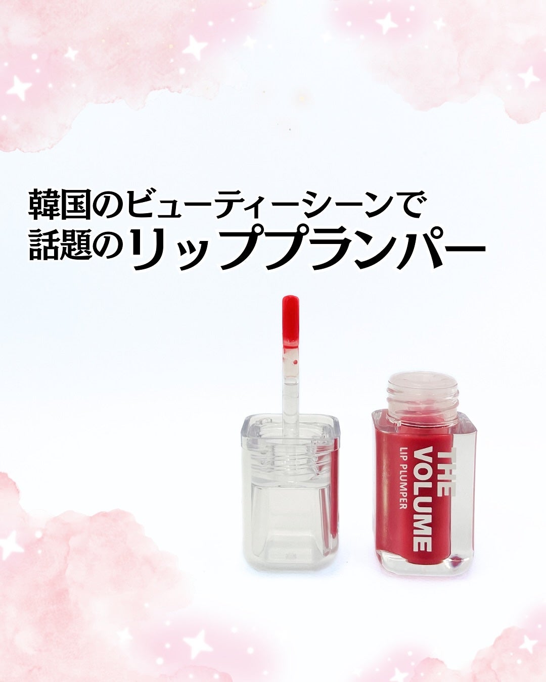 ザ ボリューム リップ プランパー/Elishacoy/リッププランパーを使ったクチコミ(1枚目)