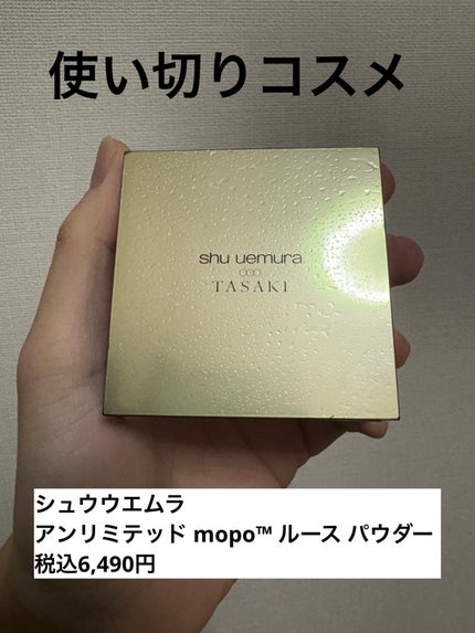 アンリミテッド mopo™ ルース パウダー アオタケブルー限定パッケージ(シュウ ウエムラ × TASAKI)/shu uemura/ルースパウダーの画像