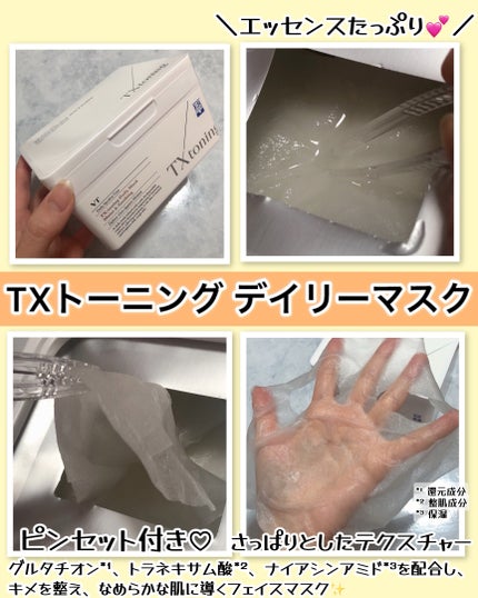 TXトーニングデイリーマスク/VT/その他スキンケアを使ったクチコミ(4枚目)