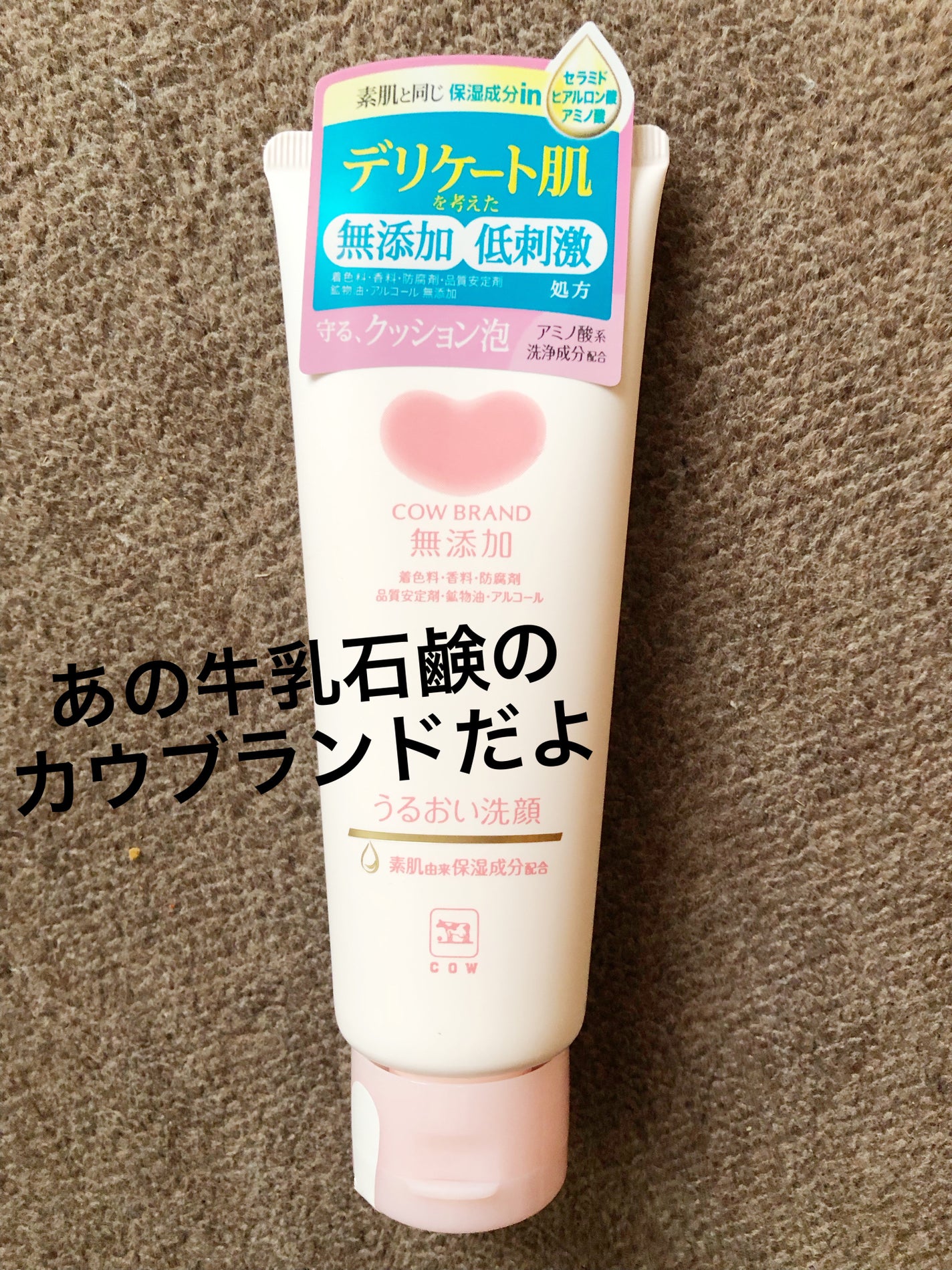 うるおい洗顔/カウブランド無添加/洗顔フォームを使ったクチコミ(1枚目)