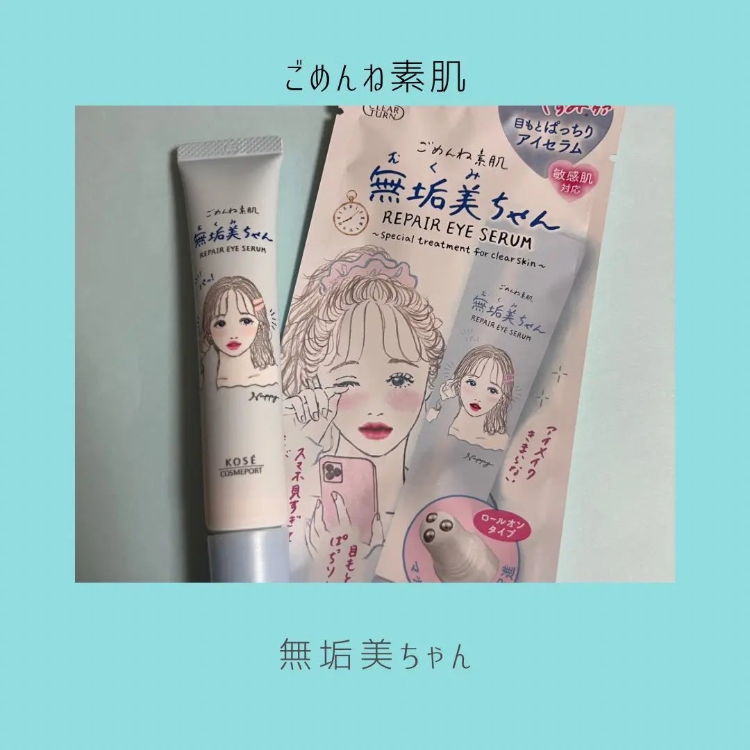ごめんね素肌 無垢美ちゃんアイセラム/クリアターン/アイケア・アイクリームを使ったクチコミ(1枚目)
